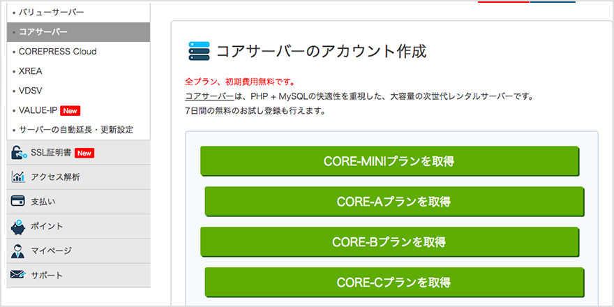 レンタルサーバー「コアサーバー」のお試し登録