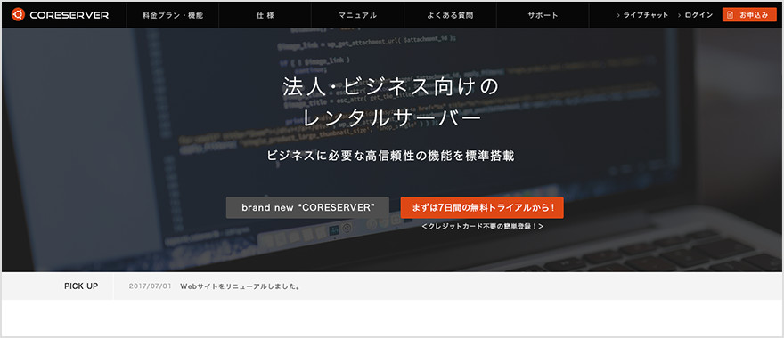 レンタルサーバー「コアサーバー」の利用を開始