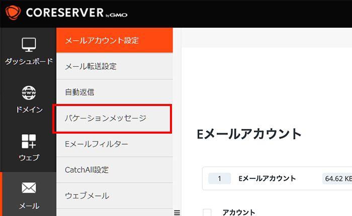 「バケーションメッセージ」をクリック