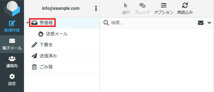 「受信箱」をクリックします