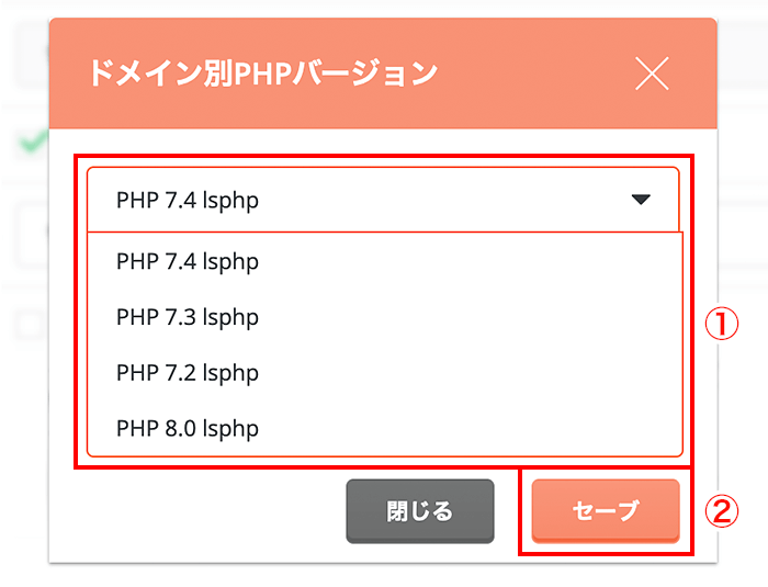 PHPのバージョンを選択し、「セーブ」をクリック