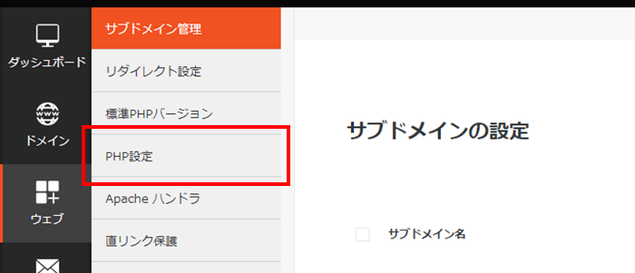 「PHP設定」をクリック