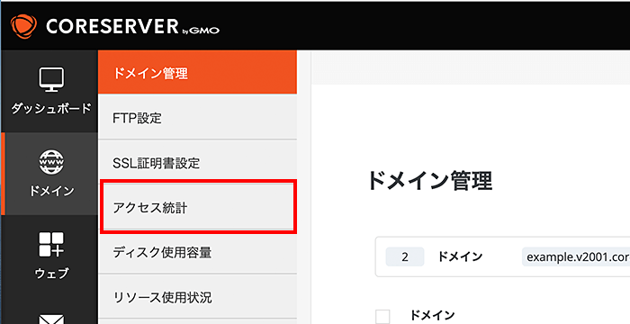 「アクセス統計」をクリック