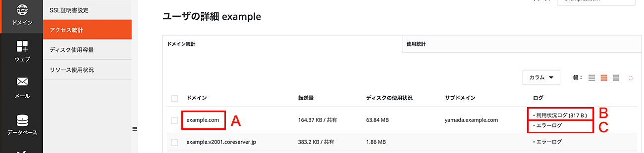 アクセス統計の表示・ログの取得