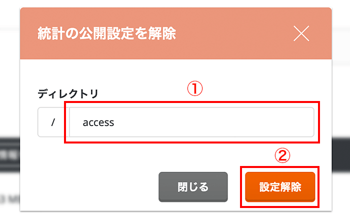 統計の公開表示を解除