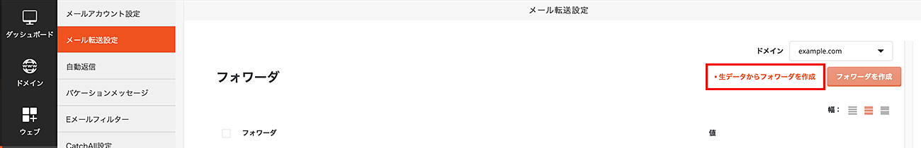 「生データからフォワーダを作成」をクリック