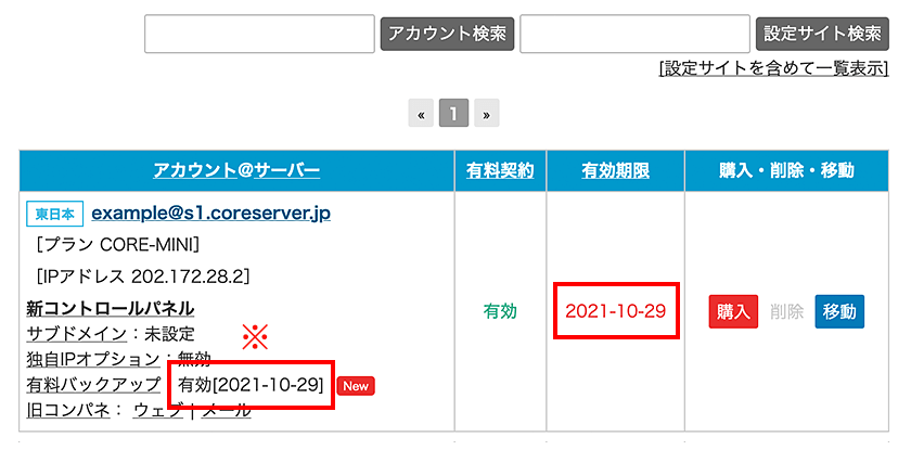 延長されているかを確認