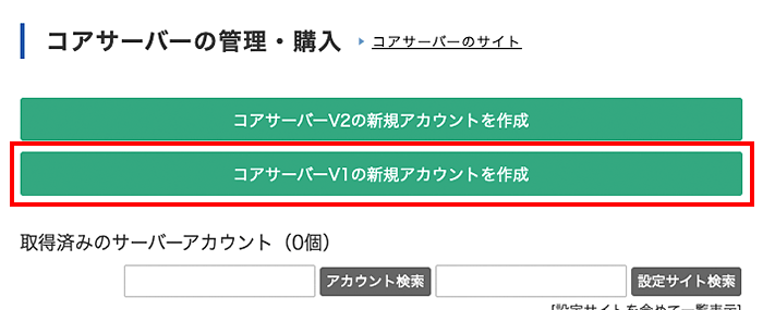 「コアサーバーV1の新規アカウントを作成」をクリック