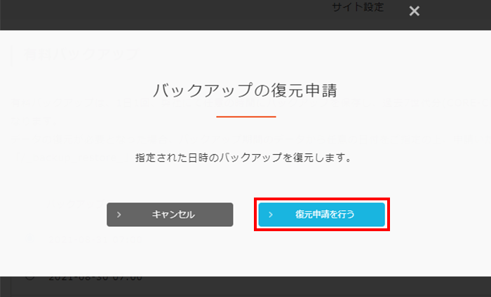 「復元申請を行う」をクリック