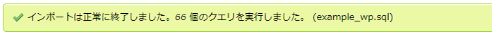 インポート完了