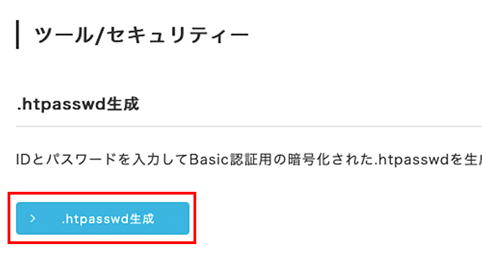 「.htpasswd生成」をクリック