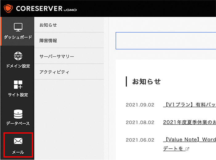 左メニューにある「メール」のをクリック