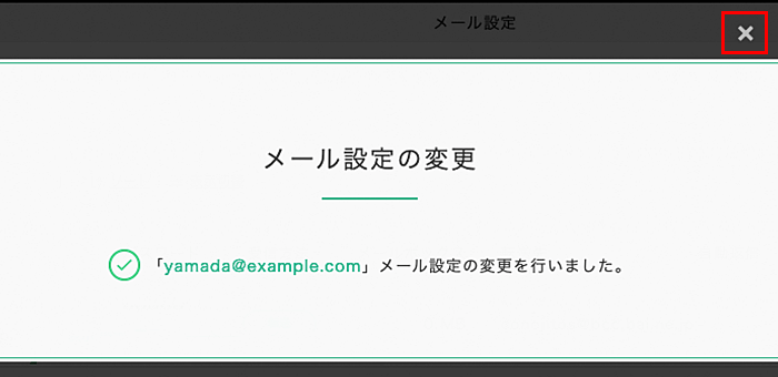 メールの設定変更が完了しました