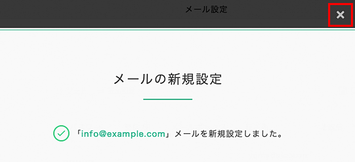 メールを新規設定しました