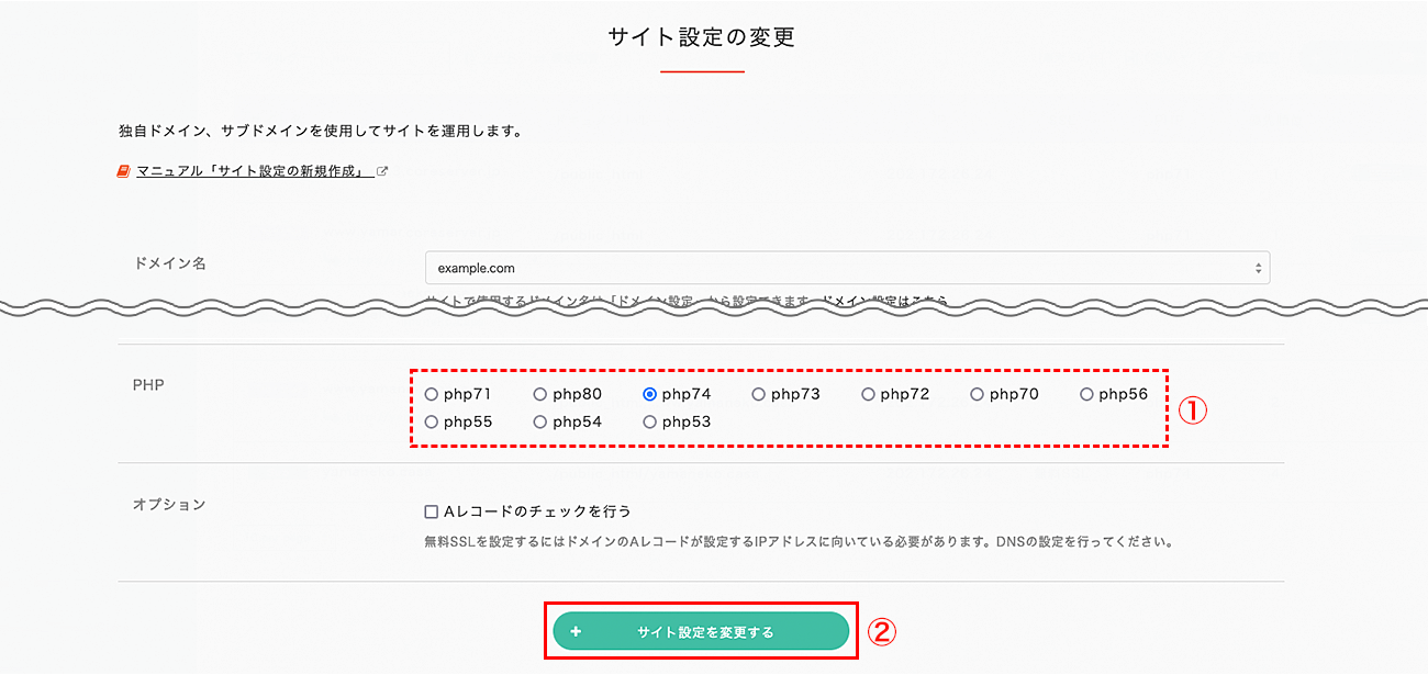 PHPのバージョンを選択して、「サイト設定を変更する」をクリック