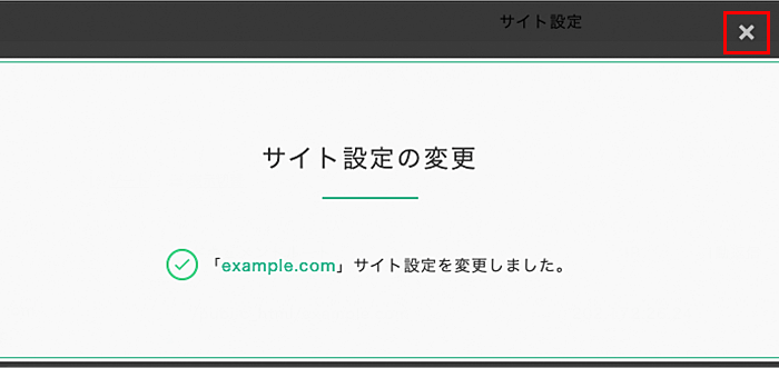 設定変更が完了