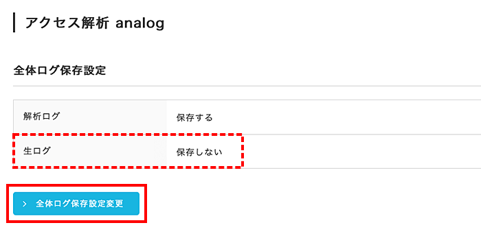 「全体ログ保存設定変更」をクリック