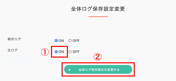 生ログ「ON」にチェックし、「設定を変更する」をクリック