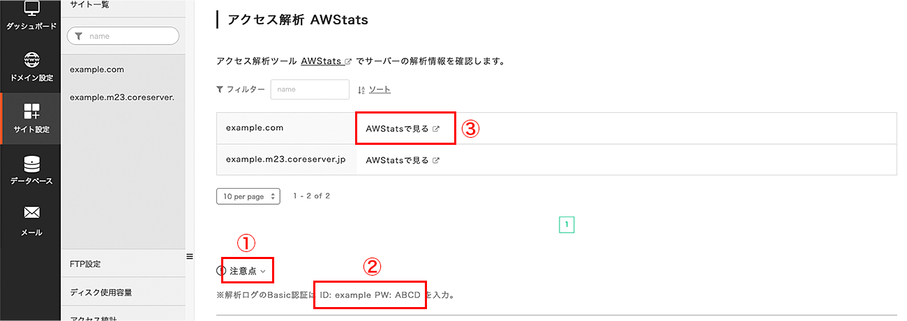 IDとPWを表示し、解析を表示するドメインをクリック