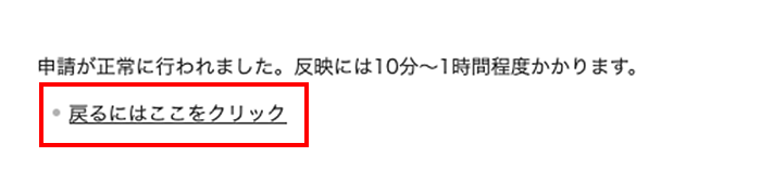 「戻るにはここをクリック」をクリック