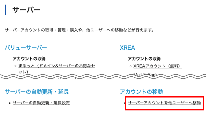 「サーバーアカウントを他ユーザーへ移動」をクリック