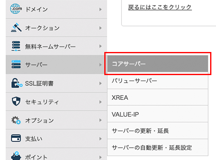 左メニューから「コアサーバー」をクリック