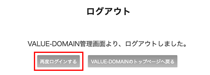 「再度ログインする」をクリック