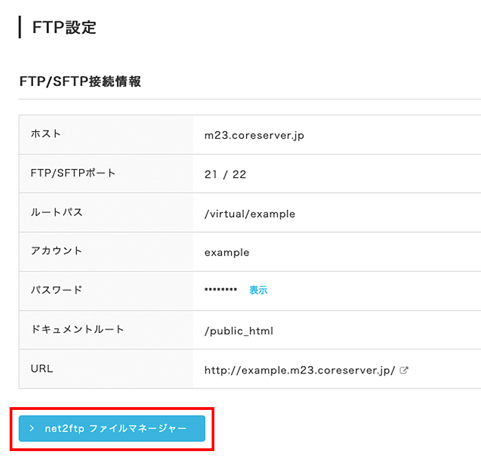 「net2ftp ファイルマネージャー」をクリック