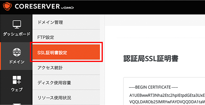 「SSL証明書設定」をクリック