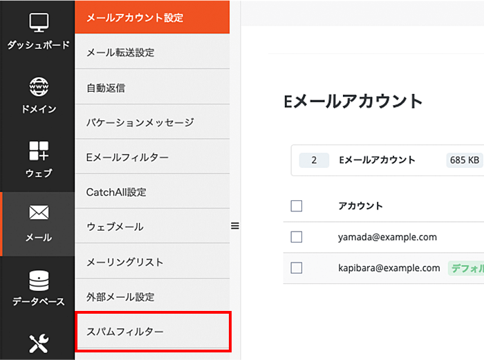 「スパムフィルター」をクリック