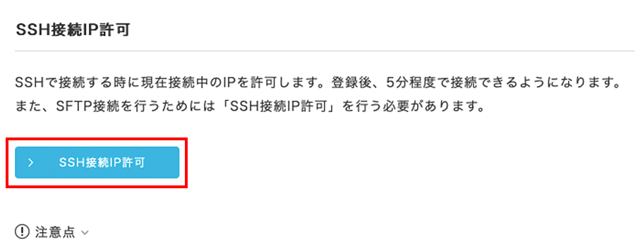 「SSH接続IP許可」をクリック