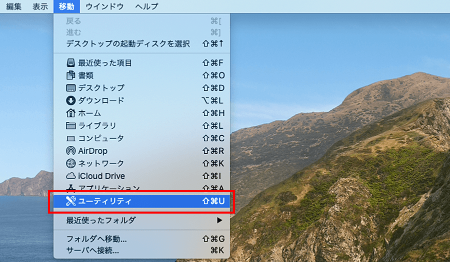 メニューバーから「ユーティリティ」を選択