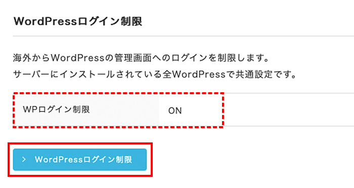 「WordPressログイン制限」をクリック