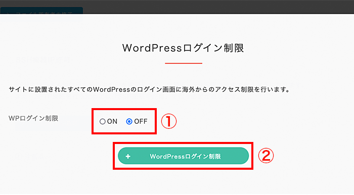 設定を選択し、「WordPressログイン制限」をクリック