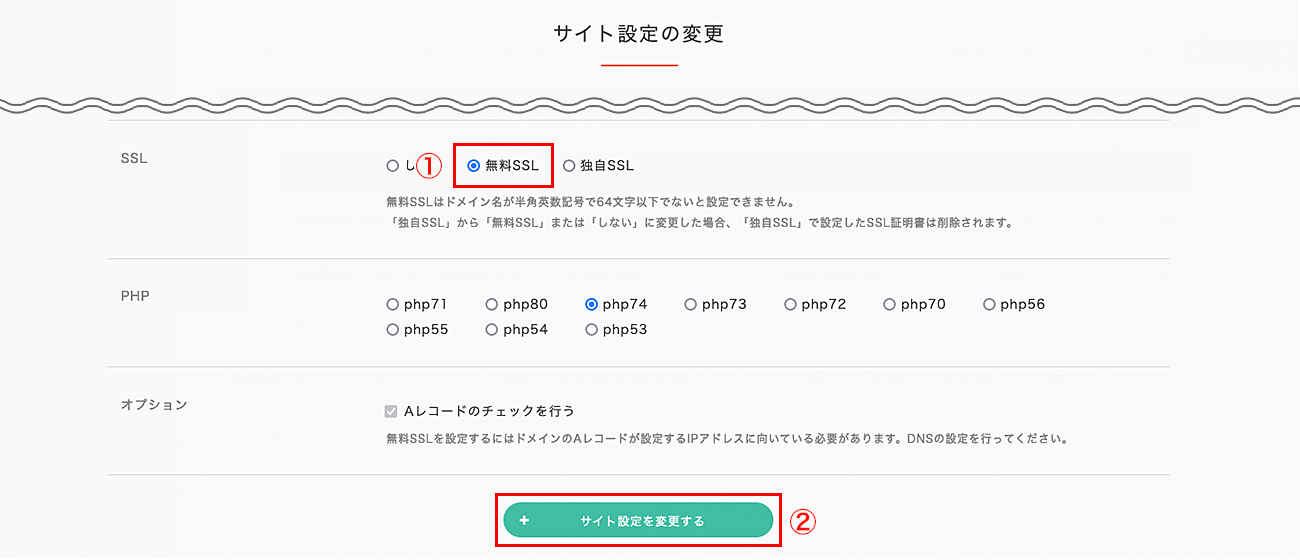 「無料SSL」を選択して、「サイト設定を変更する」をクリック