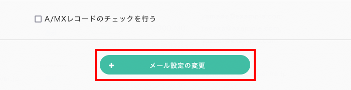 「メール設定の変更」をクリック