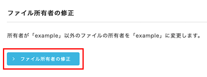 「ファイル所有者の修正」をクリック