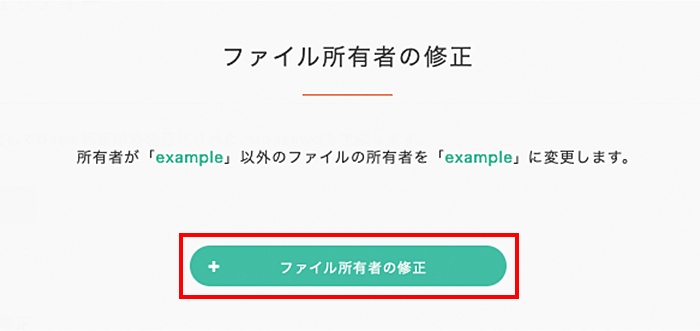 「ファイル所有者の修正」をクリック