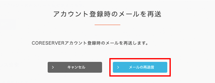 「メールの再送信」をクリック