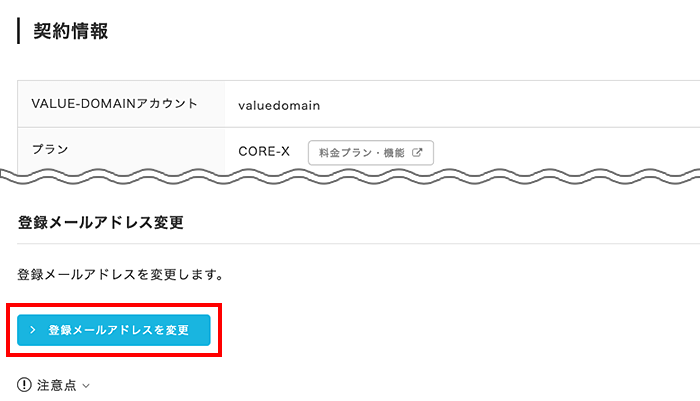 「登録メールアドレスを変更」をクリック