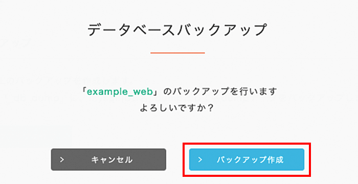 「バックアップ作成」をクリック