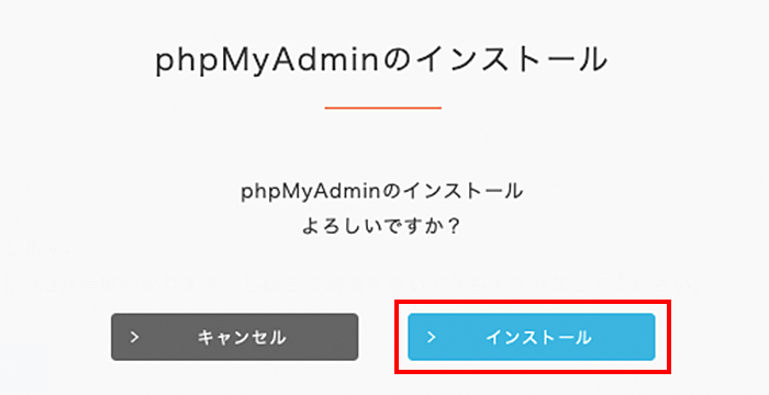 「インストール」をクリック