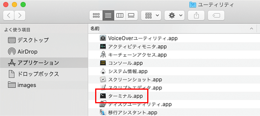 「ターミナル.app」をクリック