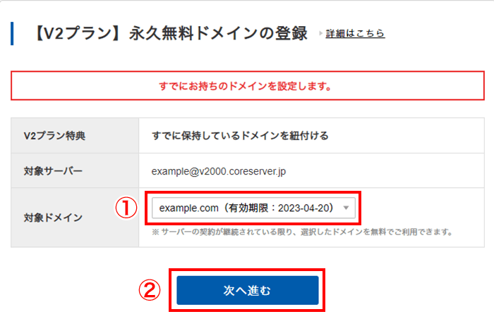 ドメインを選択して、「次へ進む」をクリック