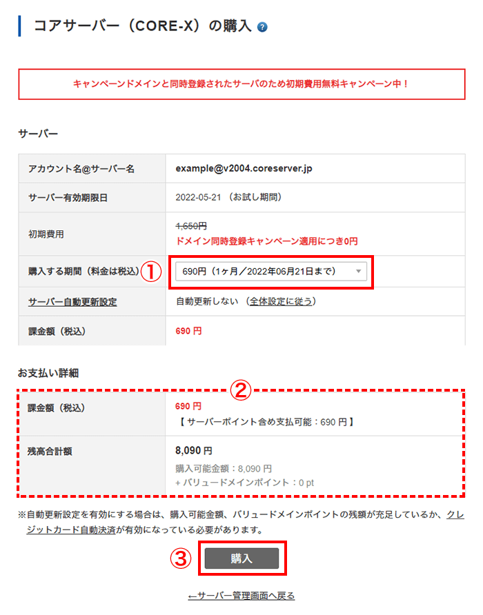 サーバーの購入手続き