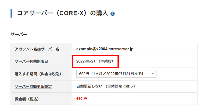 本契約と表示されていることを確認