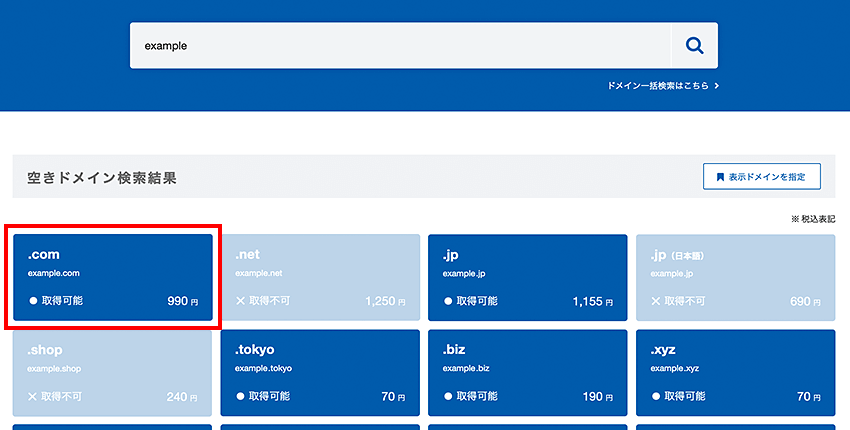 登録したいドメイン名をクリック