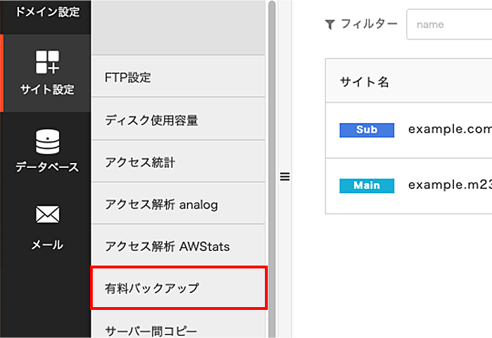 サブメニューの「有料バックアップ」をクリック