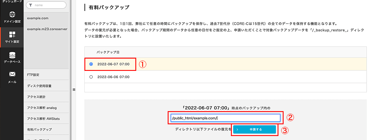 復元したいディレクトリを申請する