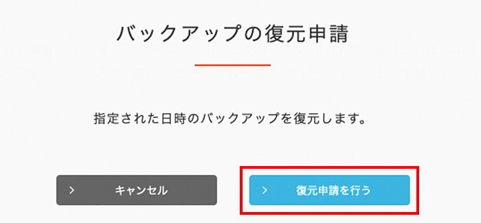 「復元申請を行う」をクリック